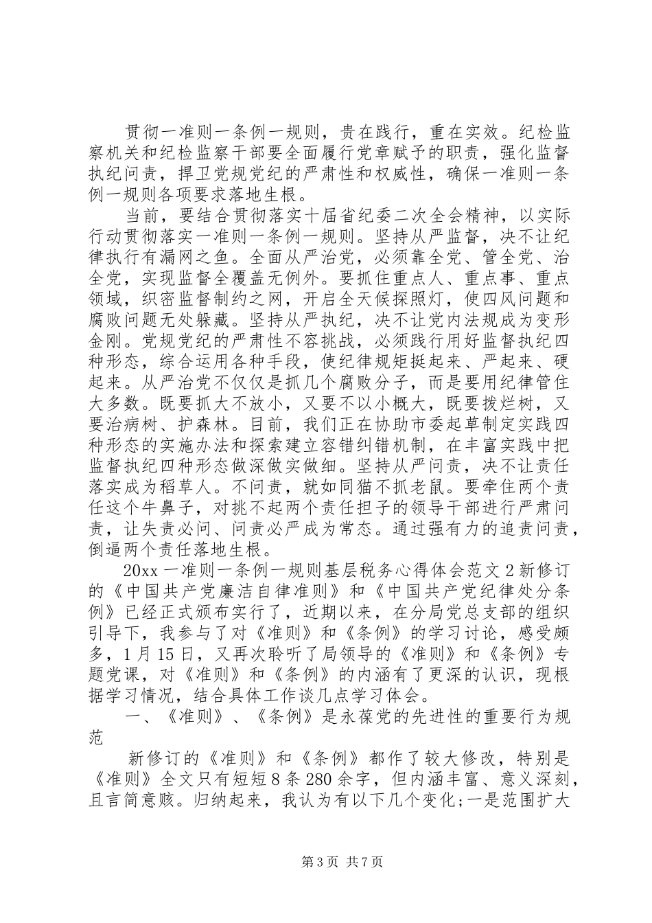 一准则一条例一规则基层税务心得体会20XX年_第3页