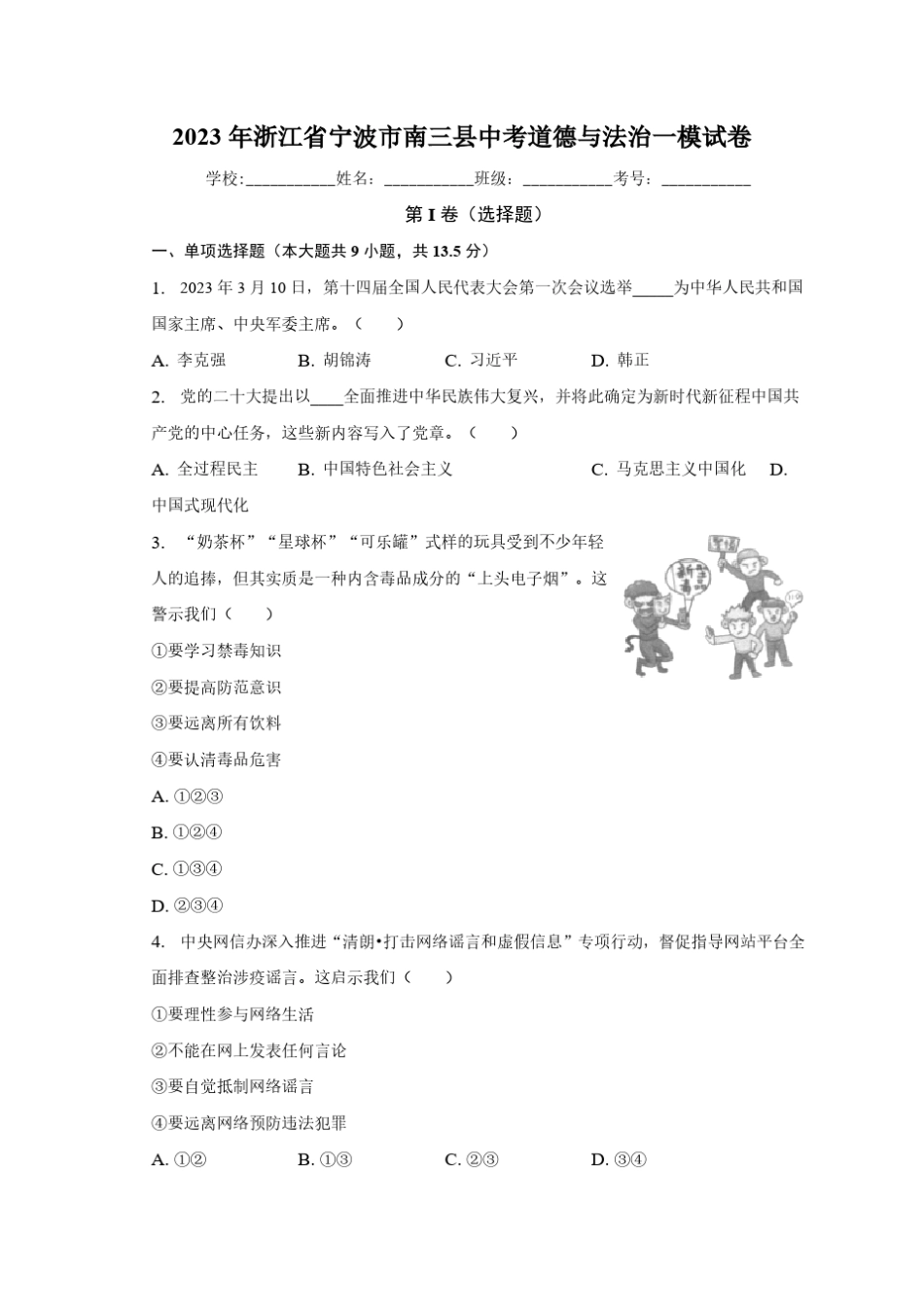 2023年浙江省宁波市南三县中考一模道德与法治试卷(含解析) _第1页