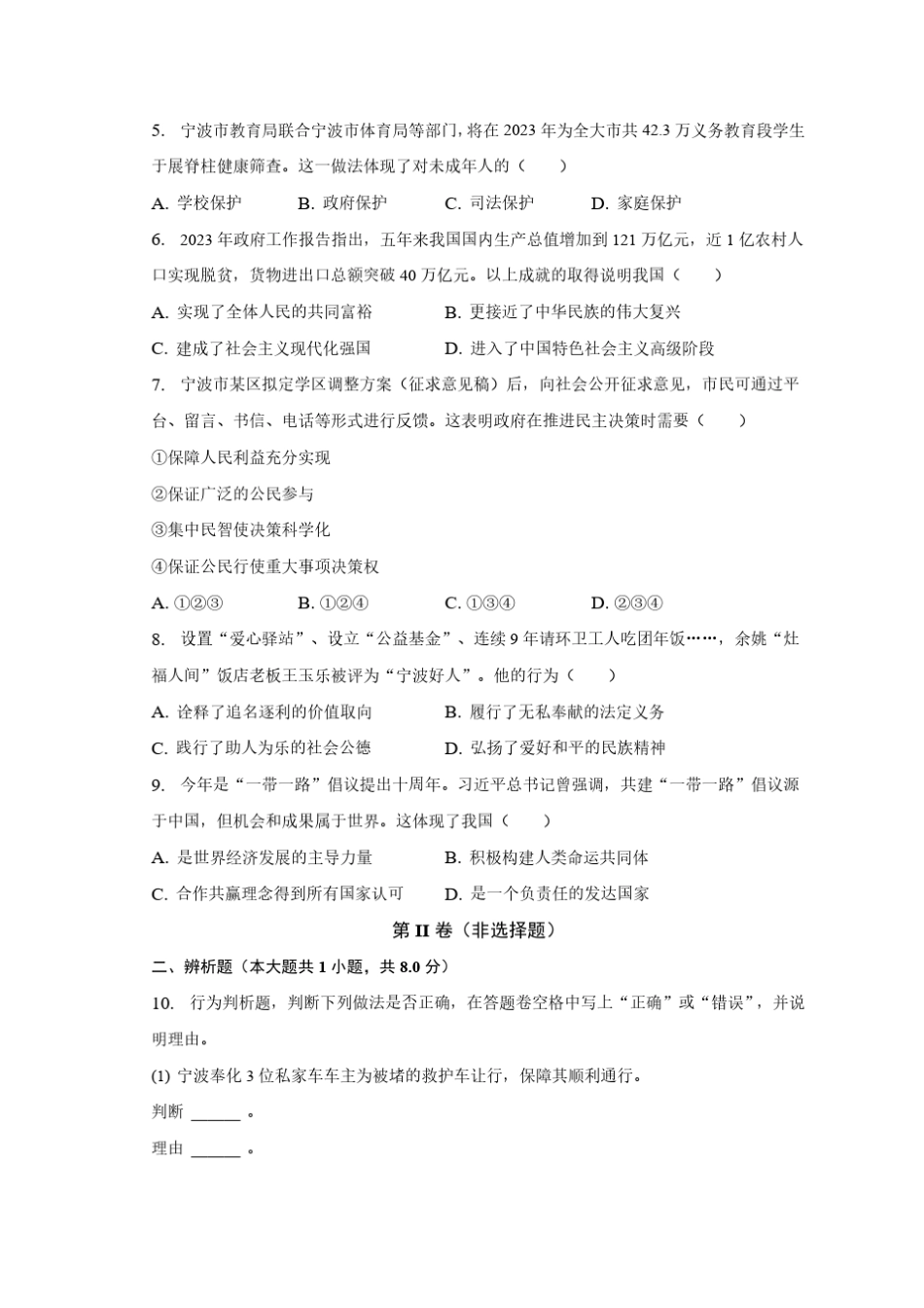2023年浙江省宁波市南三县中考一模道德与法治试卷(含解析) _第2页