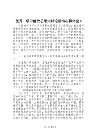 优秀：学习解放思想大讨论活动心得体会2 (3)