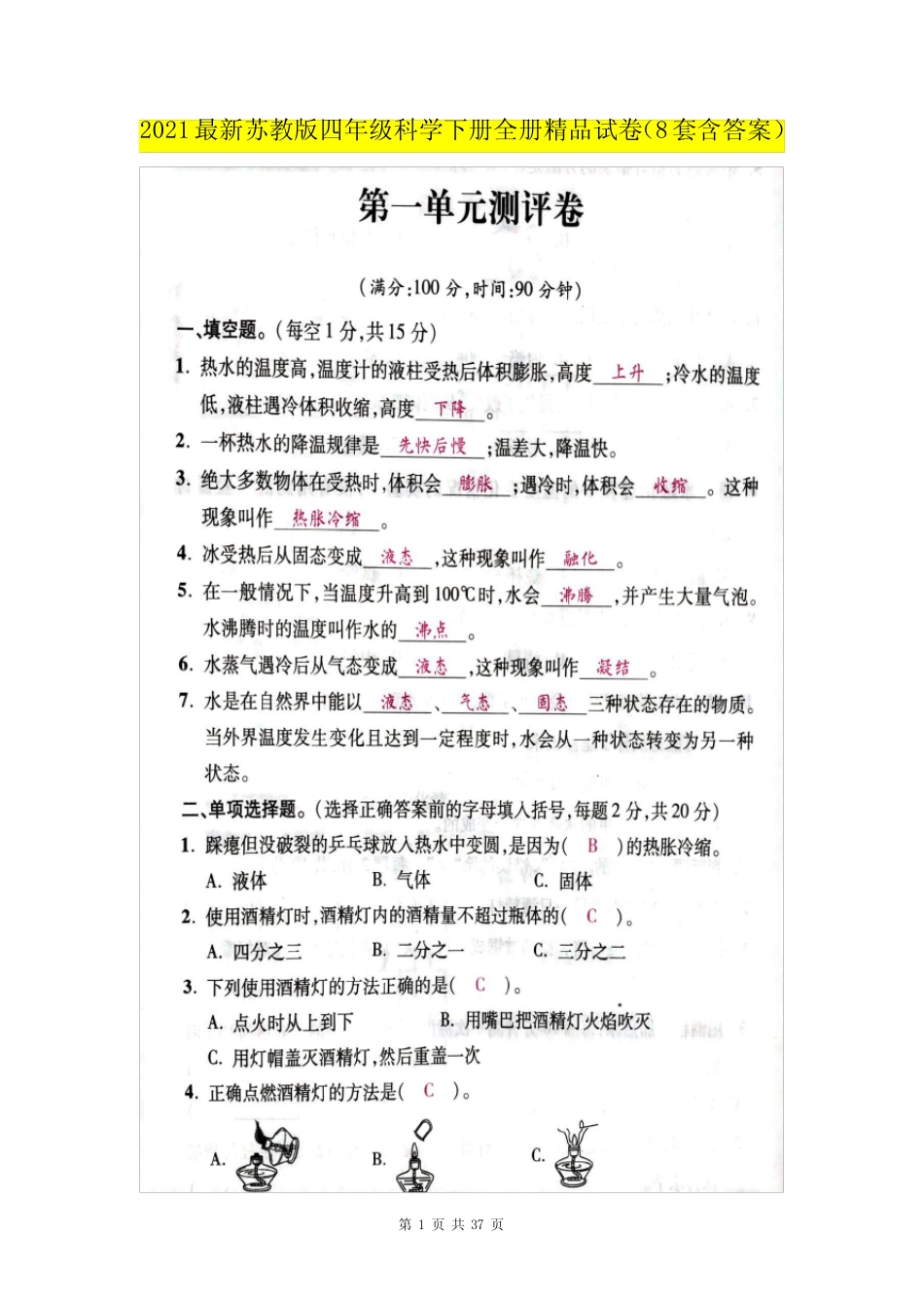 2021最新苏教版四年级科学下册全册精品试卷(8套含答案)+复习要点_第1页