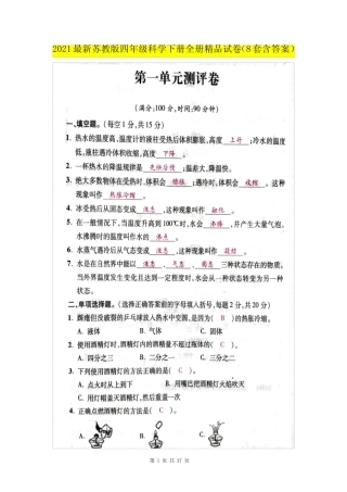 2021最新苏教版四年级科学下册全册精品试卷(8套含答案)+复习要点