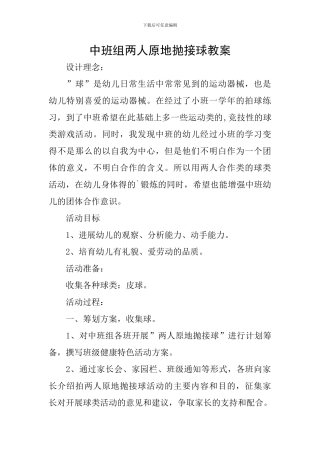 中班组两人原地抛接球教案