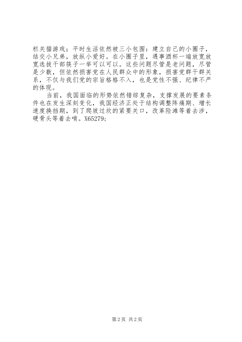 学习“三严三实”有感（3）_第2页