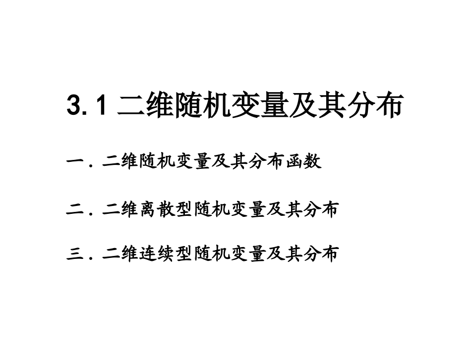 二维随机变量及其分布函数_第1页