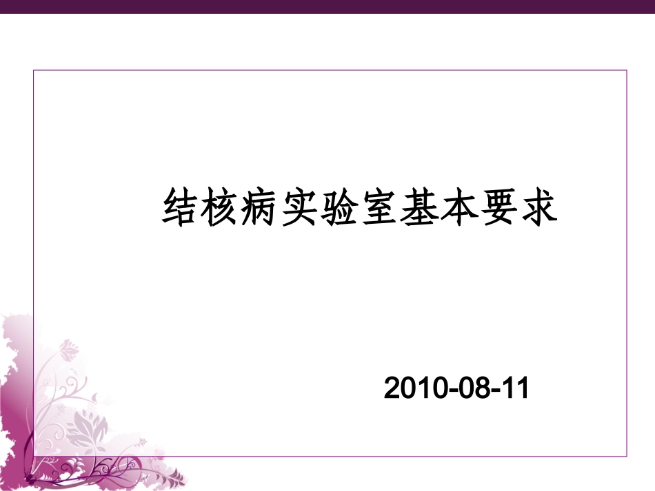 二级生物安全实验室要求_第1页