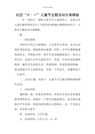 社区“六·一”儿童节主题活动方案模板