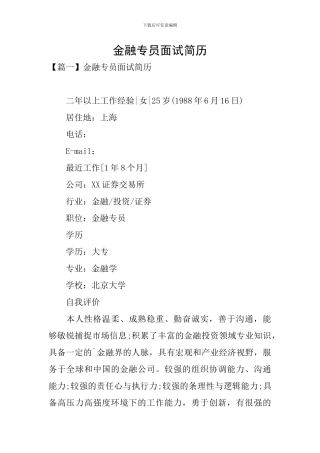 金融专员面试简历