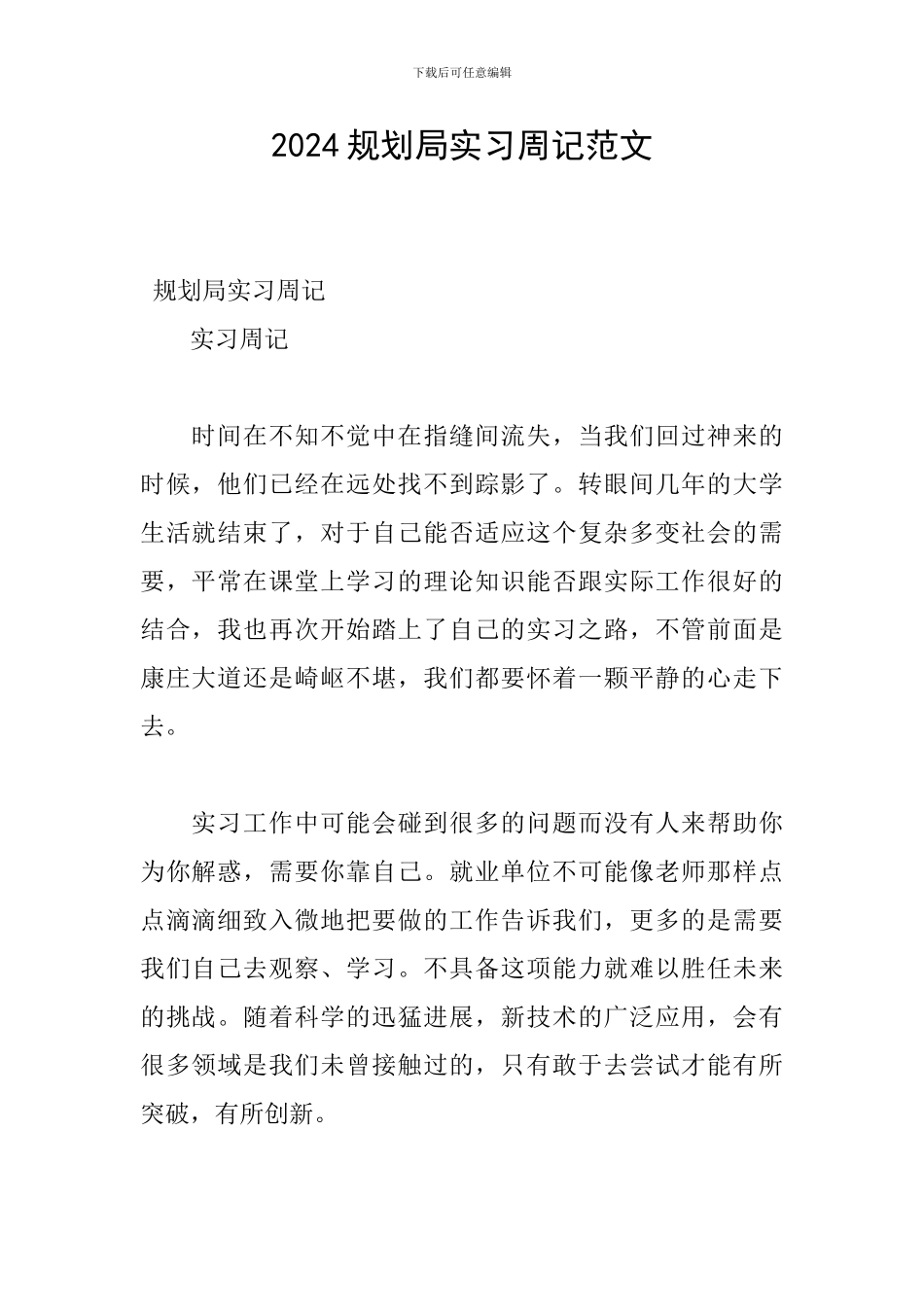 2024规划局实习周记范文_第1页