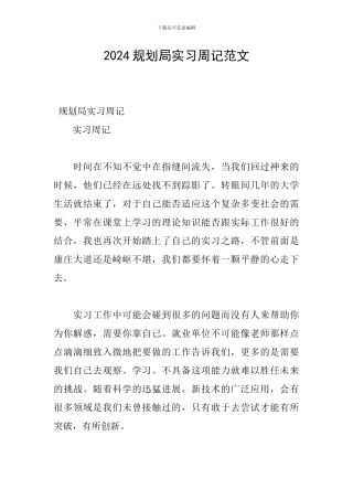 2024规划局实习周记范文