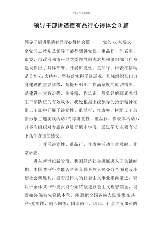 领导干部讲道德有品行心得体会3篇