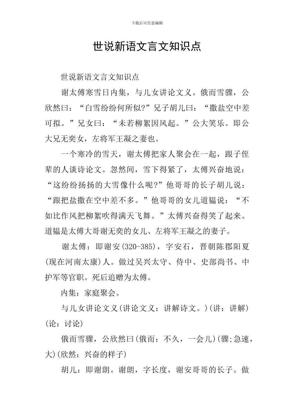 世说新语文言文知识点_第1页