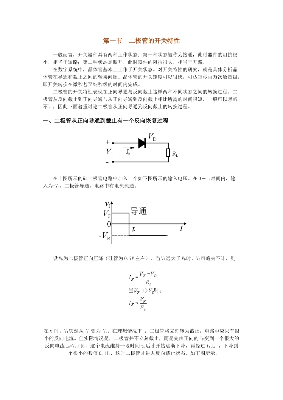 二极管和三极管的开关特性_第1页