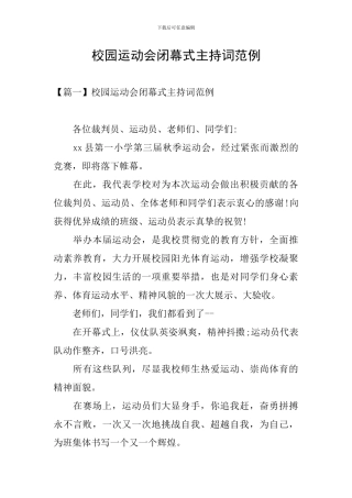 校园运动会闭幕式主持词范例
