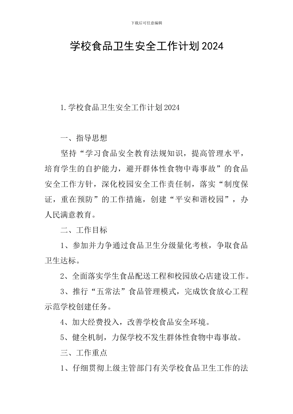 学校食品卫生安全工作计划2024_第1页