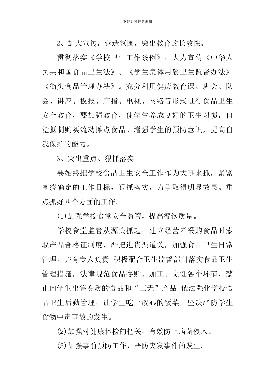 学校食品卫生安全工作计划2024_第3页