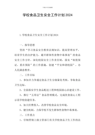 学校食品卫生安全工作计划2024