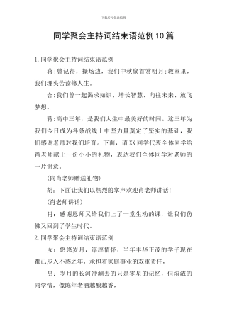 同学聚会主持词结束语范例10篇