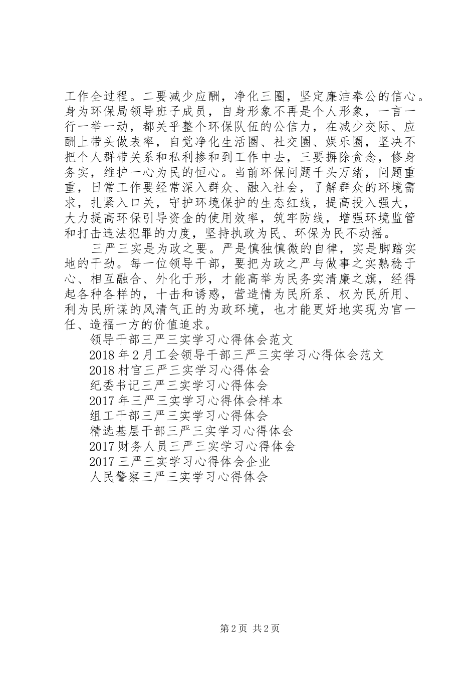 环保局干部三严三实学习心得体会_第2页