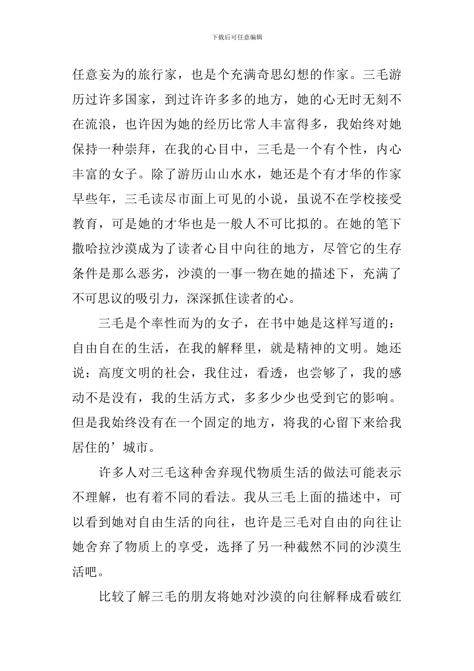 撒哈拉的故事优秀读后感范文_第3页