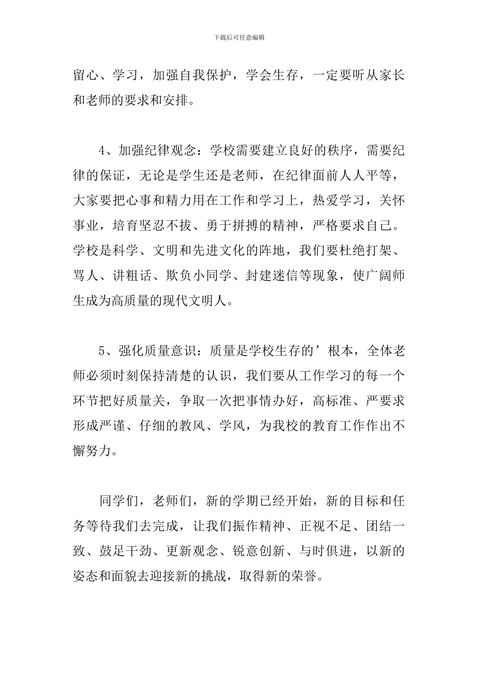 新学期学校书记的讲话稿_第3页