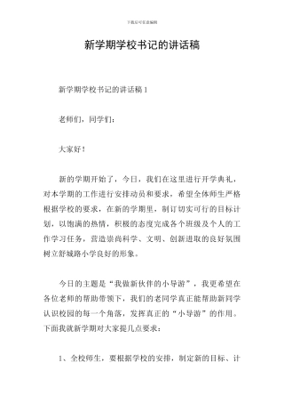 新学期学校书记的讲话稿