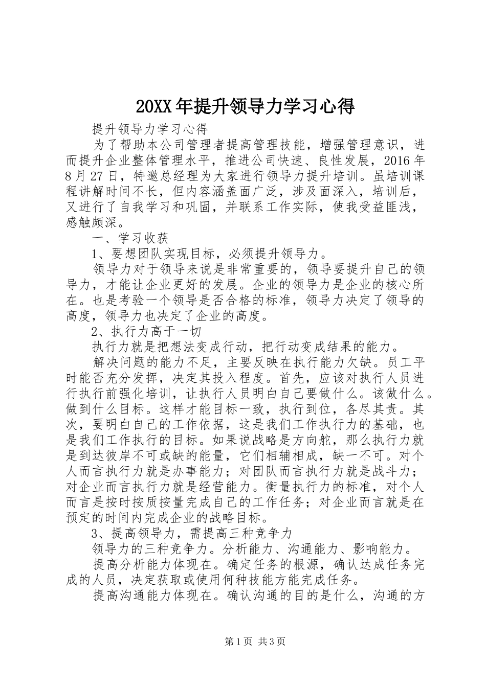 20XX年提升领导力学习心得 (3)_第1页