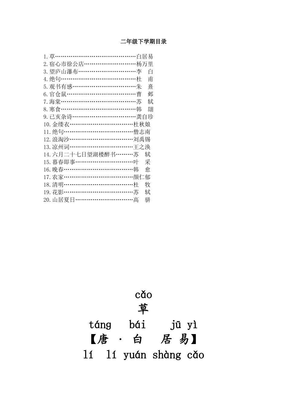 二年级下学期古诗(带拼音_解释)_第1页
