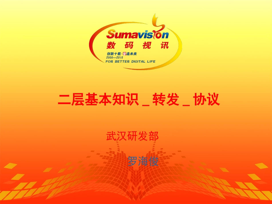 二层基本知识_转发_协议_第1页