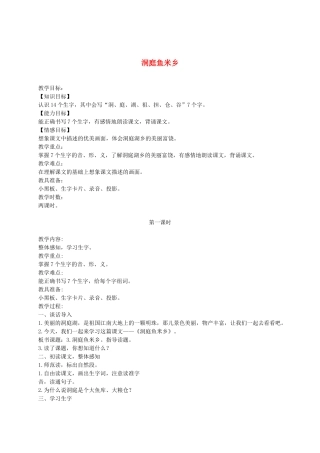 二年级语文上册 洞庭鱼米乡 1教案 湘教版