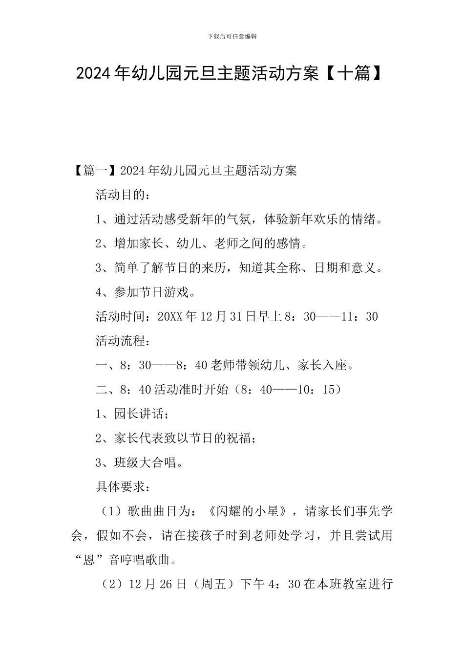 2024年幼儿园元旦主题活动方案_第1页
