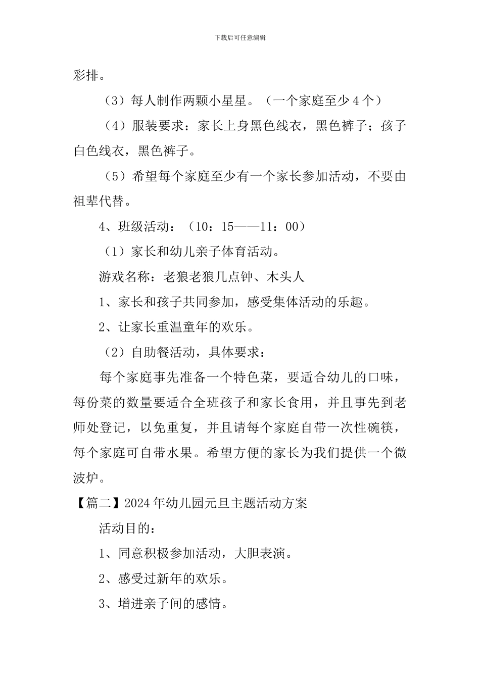 2024年幼儿园元旦主题活动方案_第2页