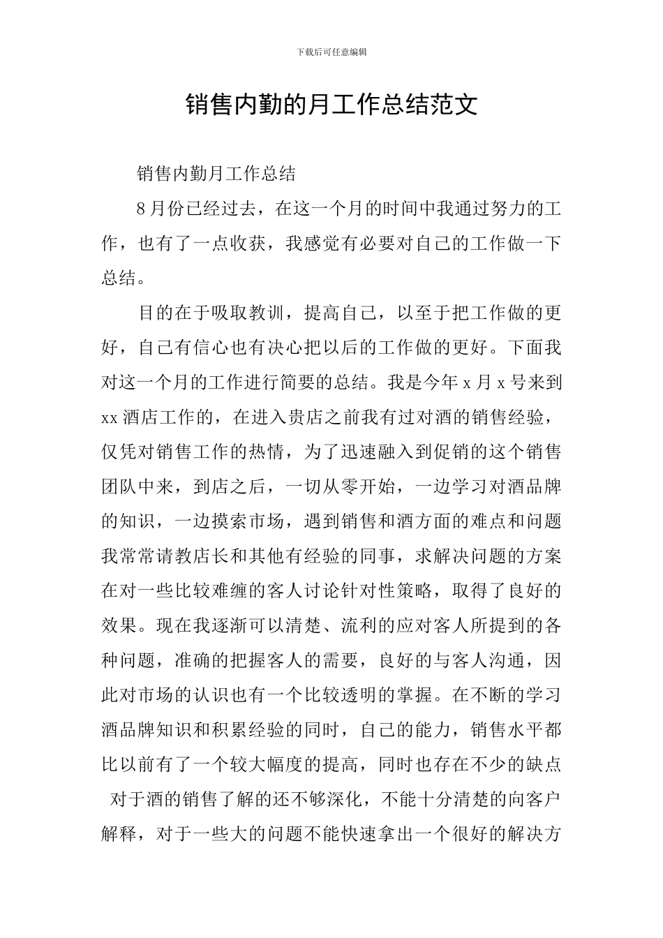 销售内勤的月工作总结范文_第1页