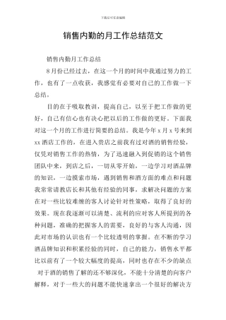 销售内勤的月工作总结范文