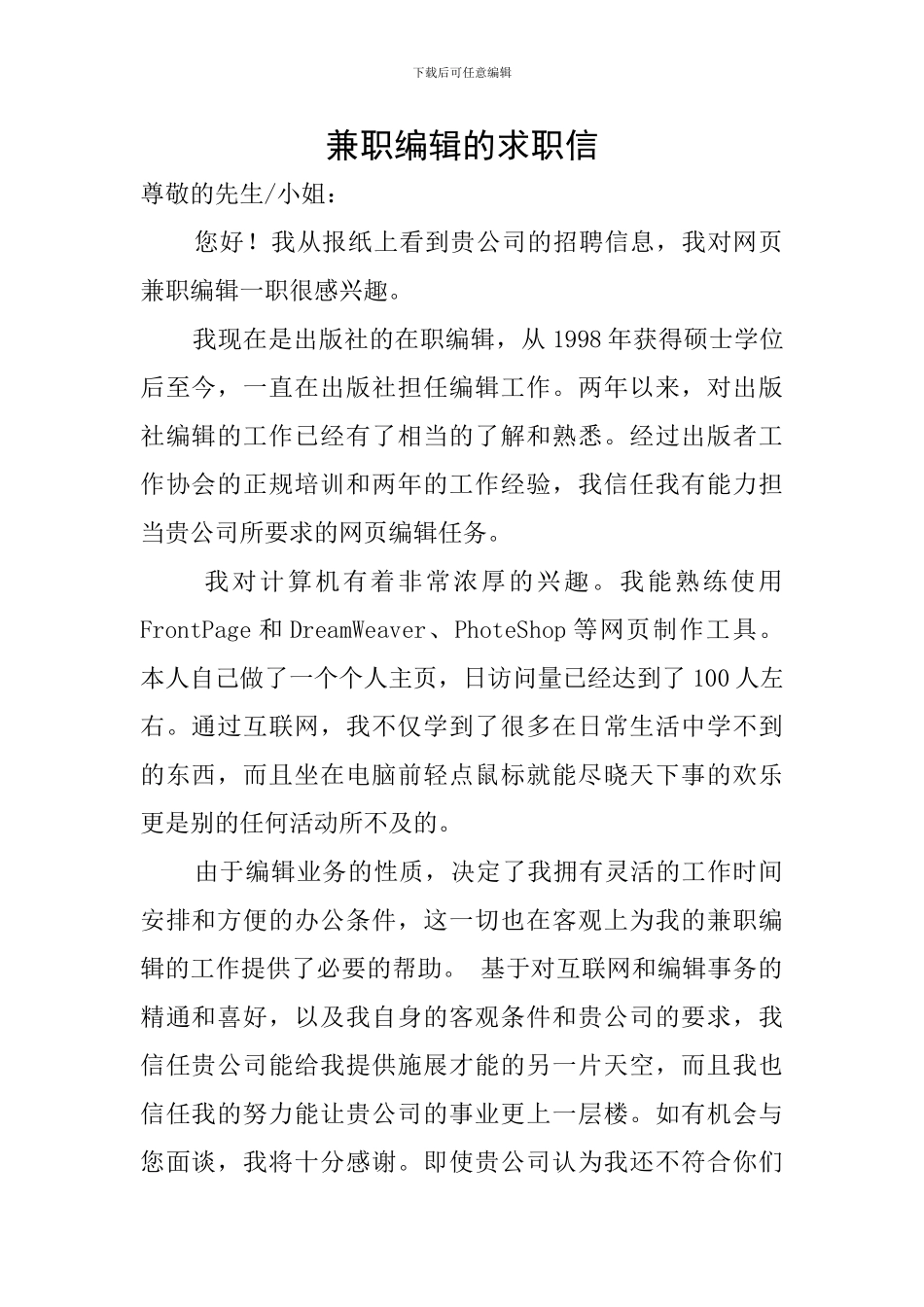 兼职编辑的求职信_第1页