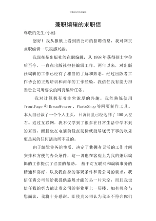 兼职编辑的求职信