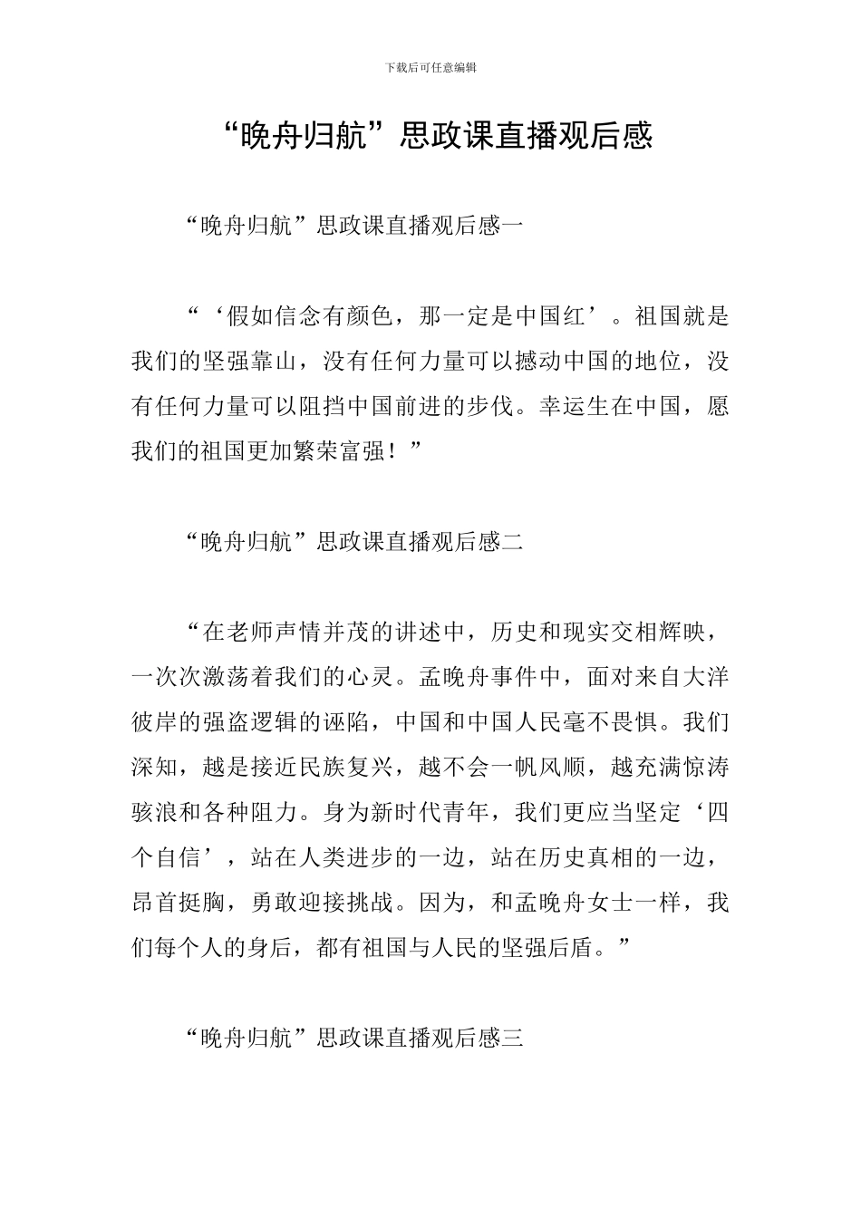 “晚舟归航”思政课直播观后感_第1页