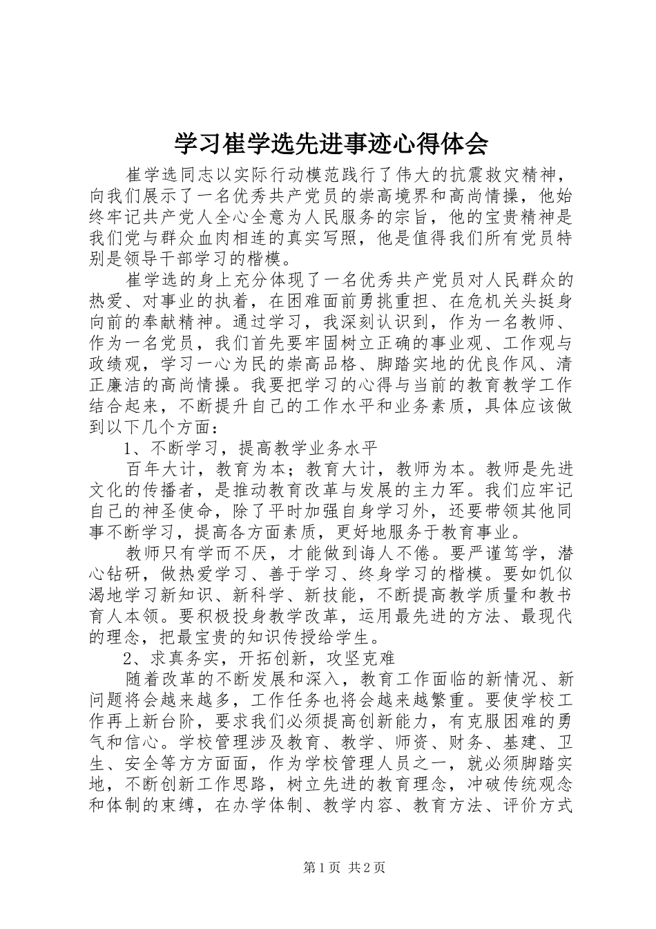 学习崔学选先进事迹心得体会_第1页