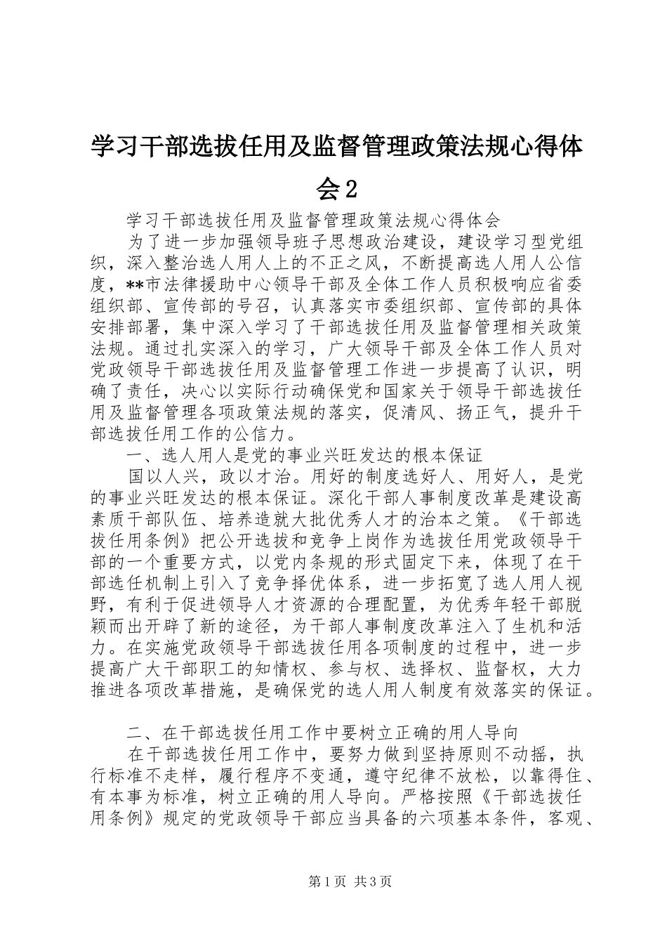 学习干部选拔任用及监督管理政策法规心得体会2 (5)_第1页