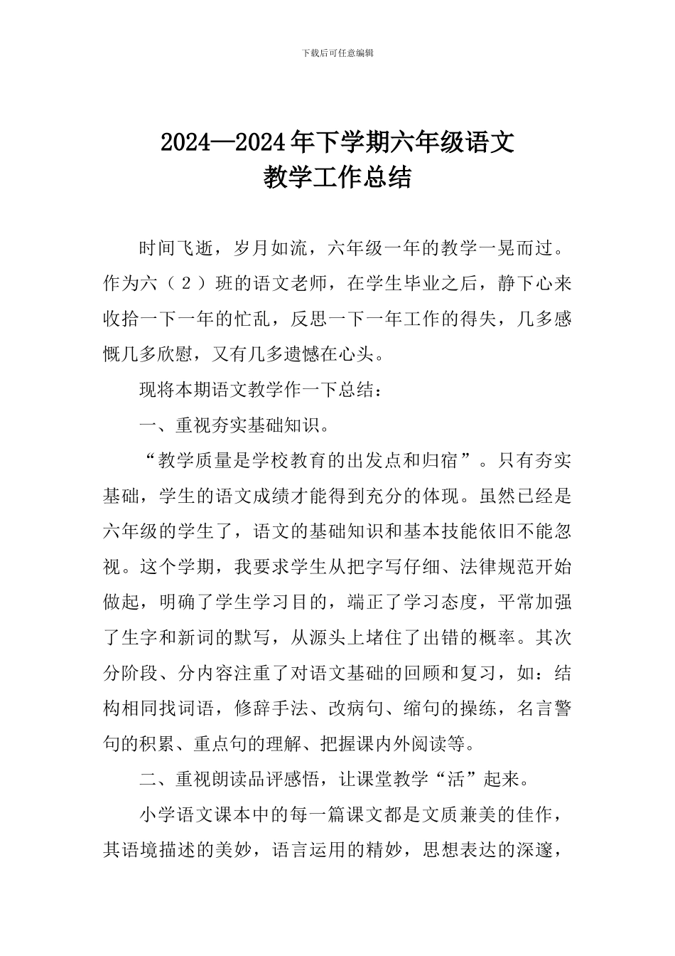 2024—2024年下学期六年级语文教学工作总结_第1页