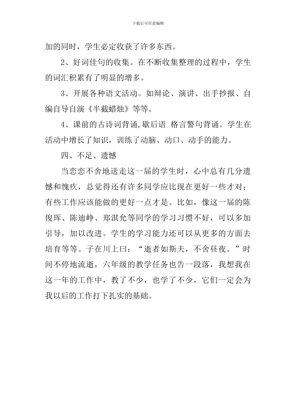 2024—2024年下学期六年级语文教学工作总结_第3页