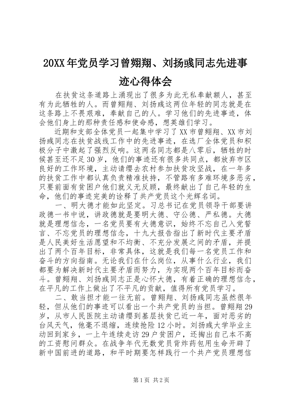 20XX年党员学习曾翙翔、刘扬彧同志先进事迹心得体会_第1页