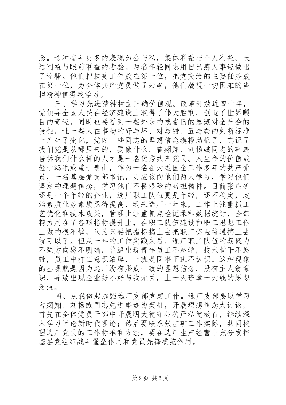 20XX年党员学习曾翙翔、刘扬彧同志先进事迹心得体会_第2页