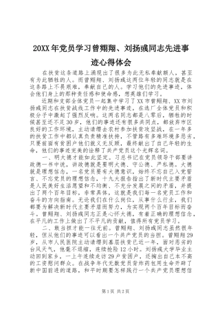 20XX年党员学习曾翙翔、刘扬彧同志先进事迹心得体会