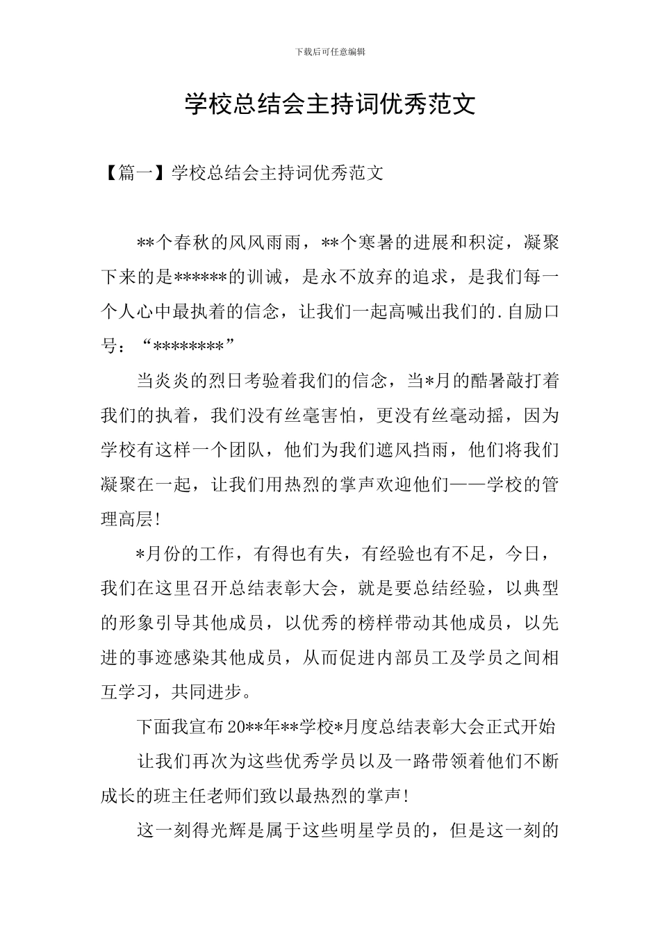 学校总结会主持词优秀范文_第1页