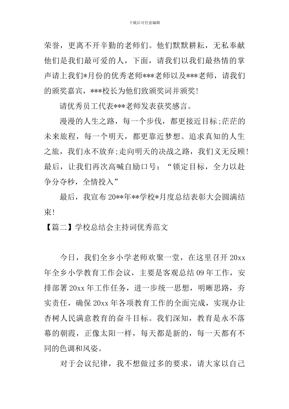 学校总结会主持词优秀范文_第2页