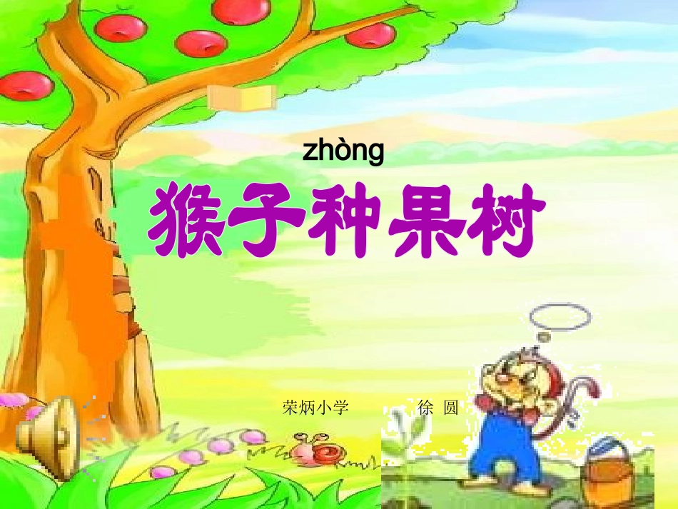 二年级下《猴子种果树》_课件_第2页