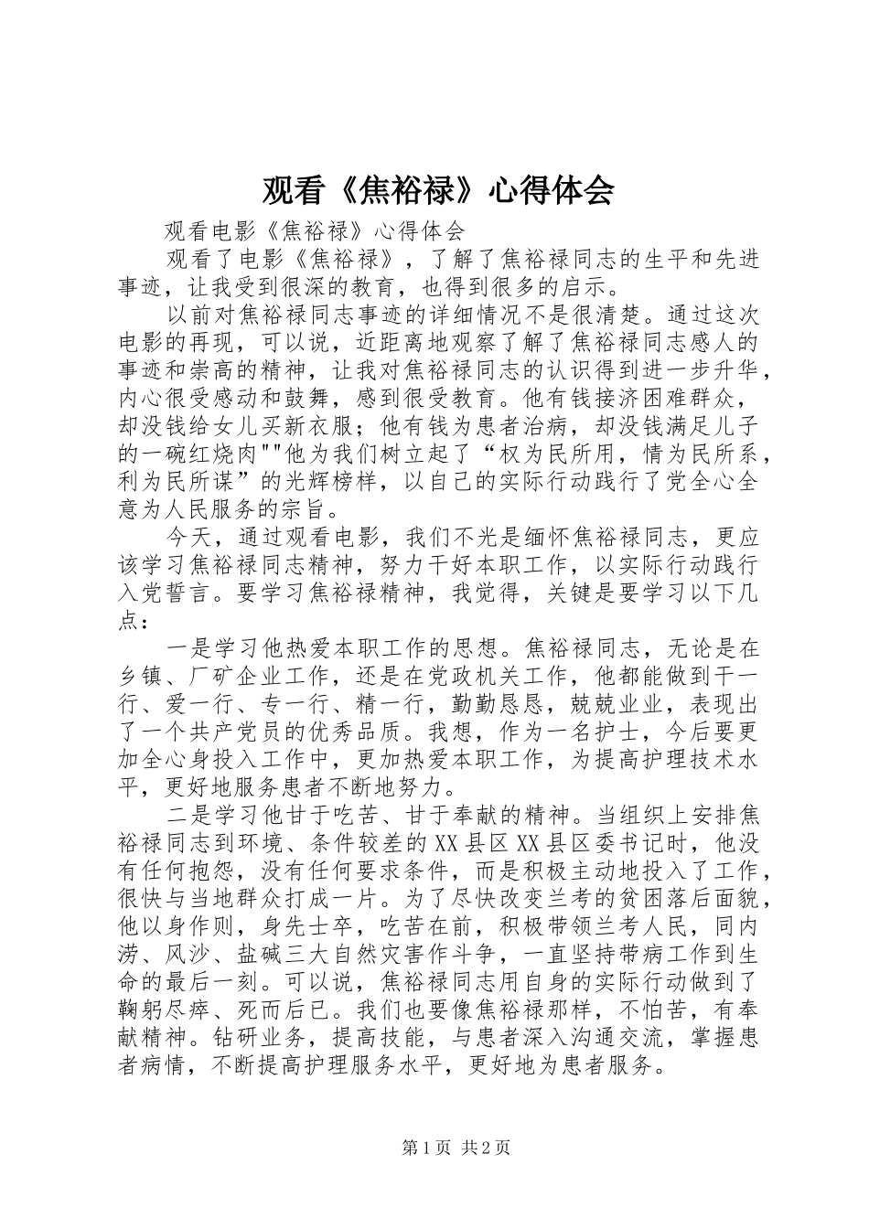 观看《焦裕禄》心得体会_1_第1页