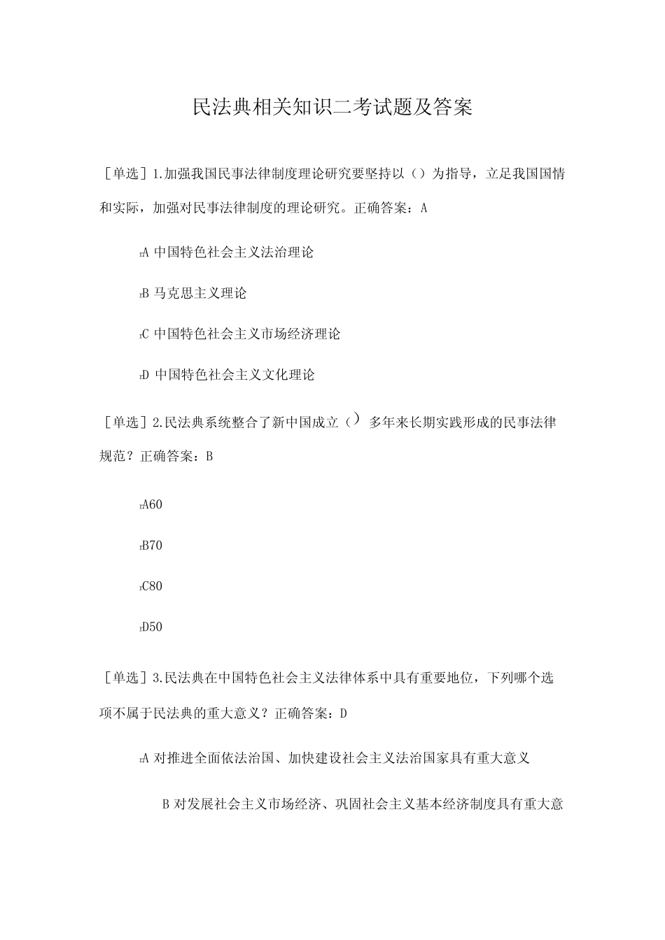 民法典相关知识二考试题及答案 _第1页