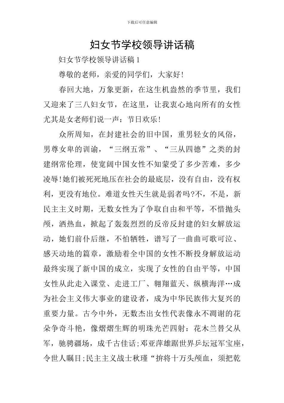 妇女节学校领导讲话稿_第1页